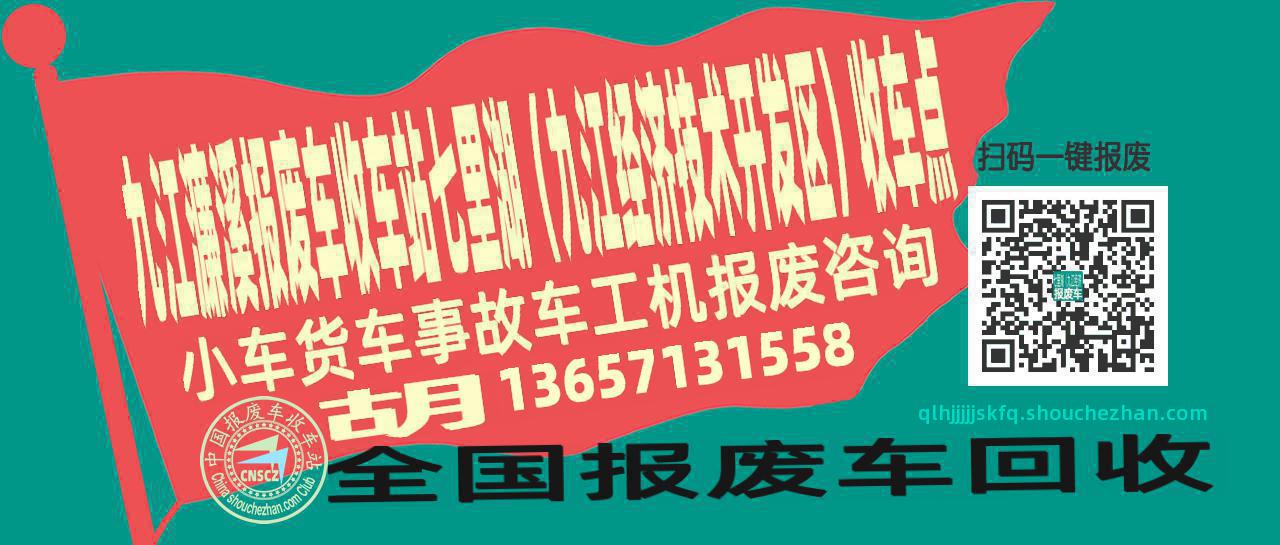 九江濂溪报废车收车站七里湖（九江经济技术开发区）收车点